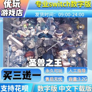 圣兽之王 switch数字版 买三送一switch数字下载版