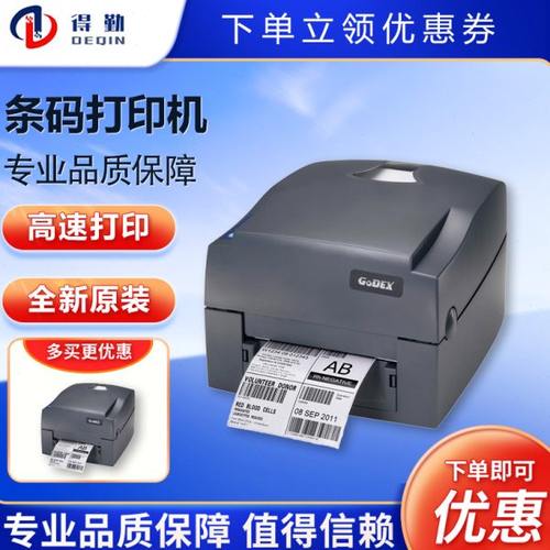 GODEX科城G500/G530科城标签打印机热敏不干胶条码碳带吊牌水洗唛