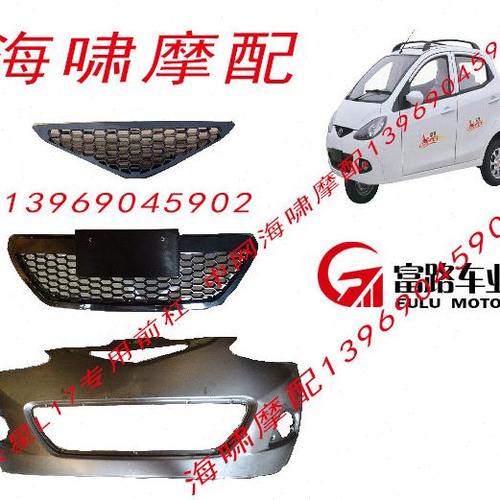 富路老年三路代步车配件 乐星L17 专用  前杠