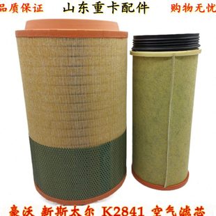 K2841适配重汽配套豪沃A7空气滤芯K2841豪沃T7H空气滤清器空气格