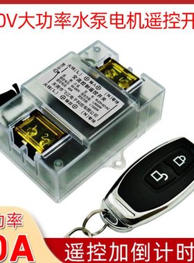 遥控开关220V水泵控制遥控开关电源开关智能油泵电机控制器