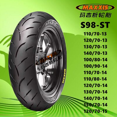 玛吉斯S98ST半热熔100/110/120/130/140/90/80/70-10/12/13/14胎