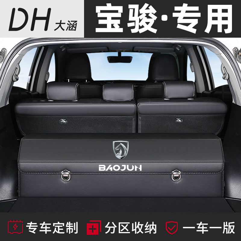 宝骏530车载后备箱l储物盒收纳箱510改装560汽车内装饰用品730 36