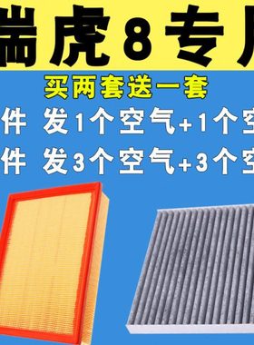 适配奇瑞瑞虎8 19 20 21 23款空气滤芯空调滤清器格1.5T 1.6T原厂