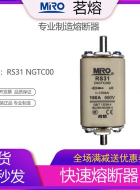 MRO茗熔RS31 NGTC00快速熔断器保险丝保险管63A100A125A160A200A