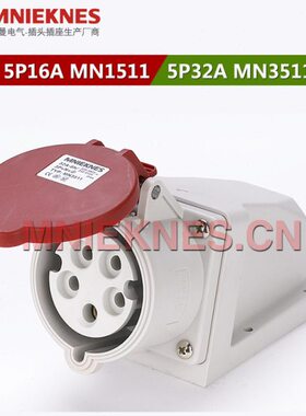 5孔16A工业插座MN1511 明装插座 IP44 5孔32A插座MN3511 3P+E+N