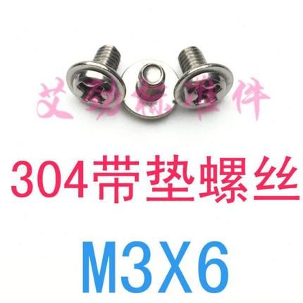 十字盘头带垫螺丝M3*6圆头带垫螺钉m3x6带介螺丝m2.5/m3/m4自带垫