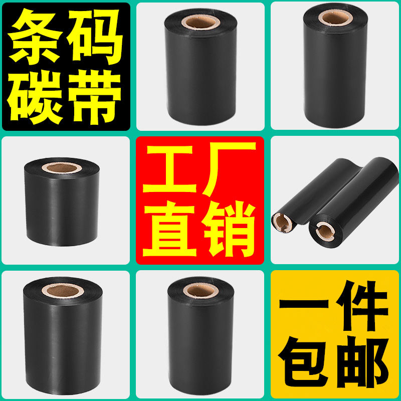 蜡基混合基增强力树脂碳带卷80 90 100 1H10mm*300m条码打印机色