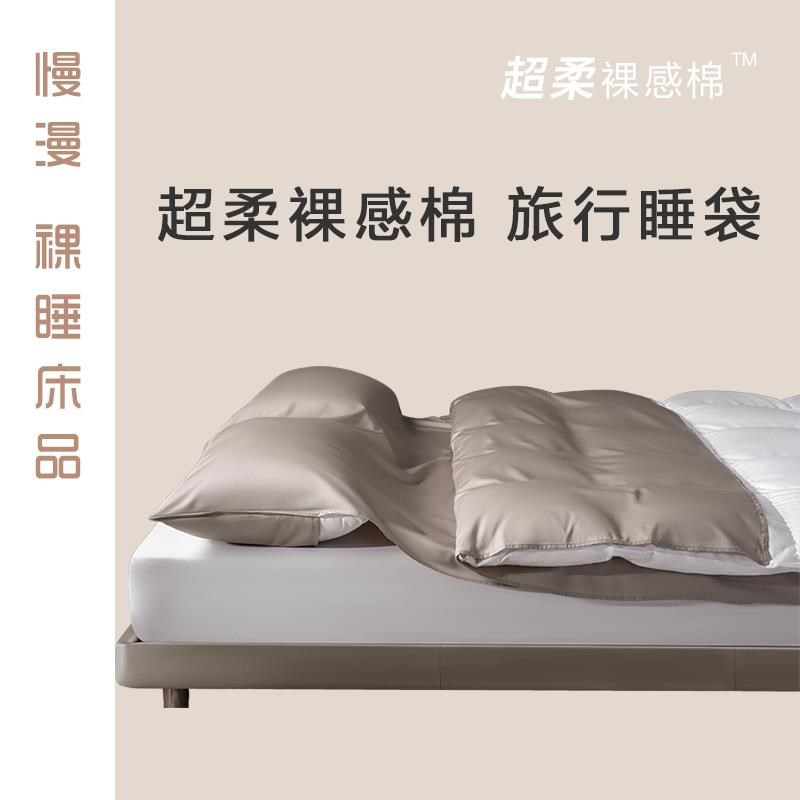 慢漫裸睡床品100支超柔全棉旅行A睡袋 酒店隔脏 出差民宿旅游宾馆