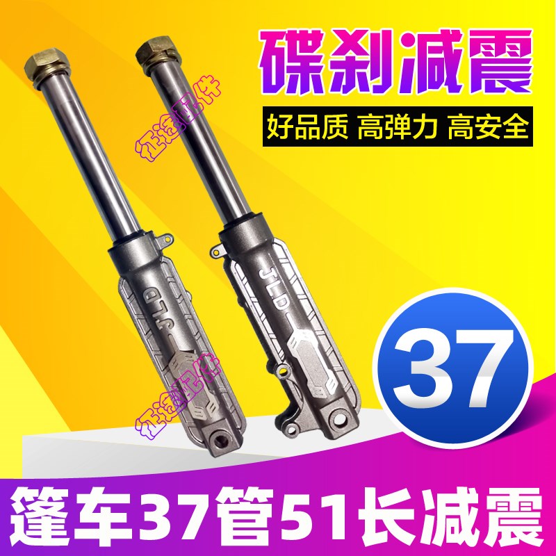 三轮篷车前碟刹减震37管51长1.B5轴孔全封闭篷车前液压避震器油刹