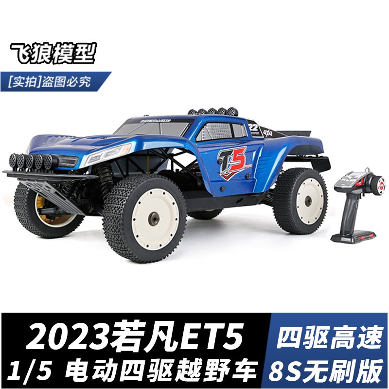 若凡T5 1/5电车 ET5短卡 x8S电动遥控车 RC专业高速遥控越野模型