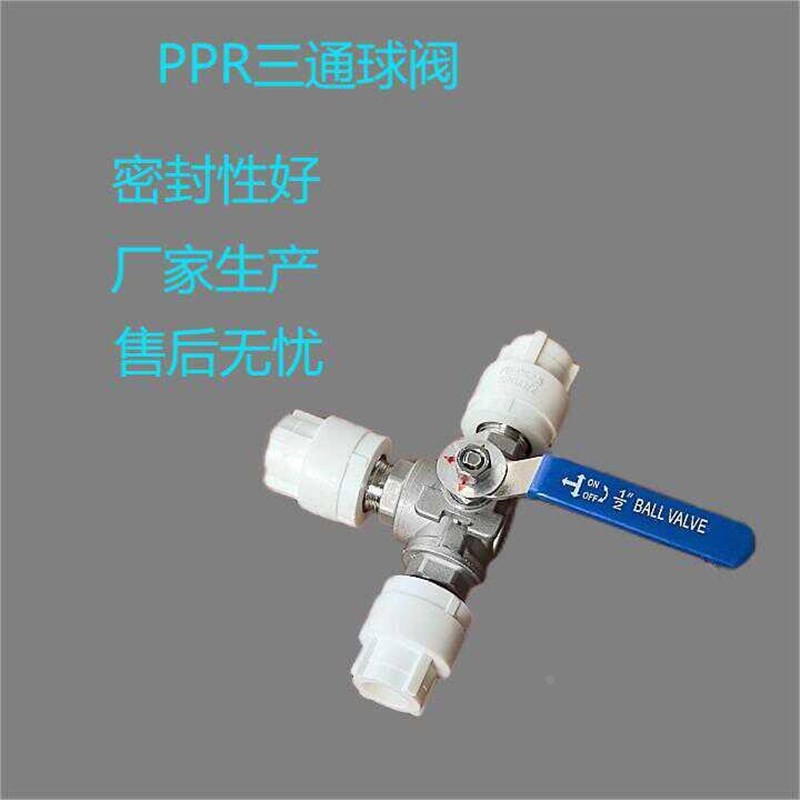PPR水管热熔三通球阀20/25/32一P进二出三通阀带开关