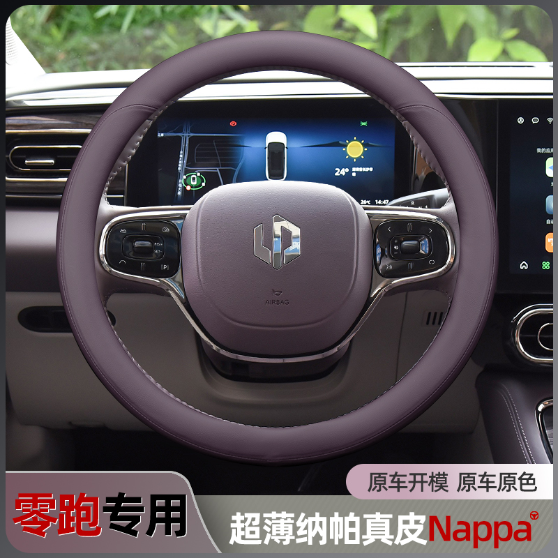 适用零跑Cc11方向盘套C01 T03 C10 C16纳帕真皮车把套薄免手缝四