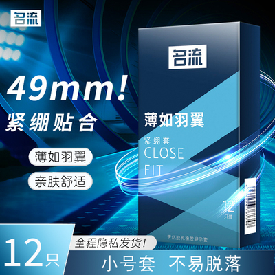 紧型小号名流超薄避孕套49mm