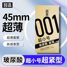 名流避孕套超小号45mm超薄裸入玻尿酸男女紧绷型29正品安全套001