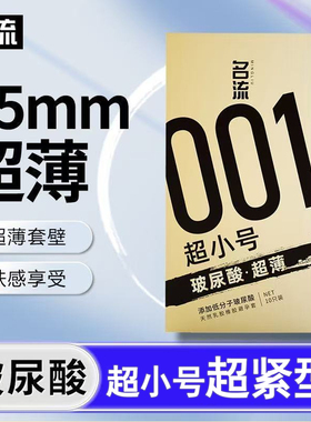 名流避孕套超小号45mm超薄裸入玻尿酸男女紧绷型29正品安全套001