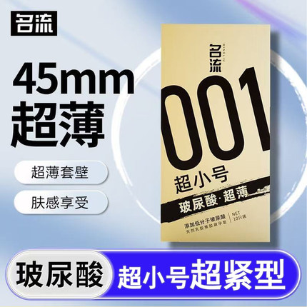 名流避孕套超小号45mm超薄裸入玻尿酸男女紧绷型29正品安全套001