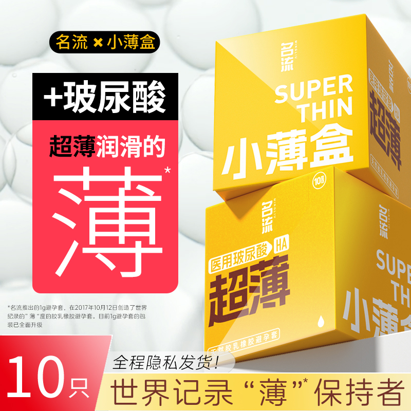 名流裸感超薄避孕套添加医用玻尿酸官方正品保密发货