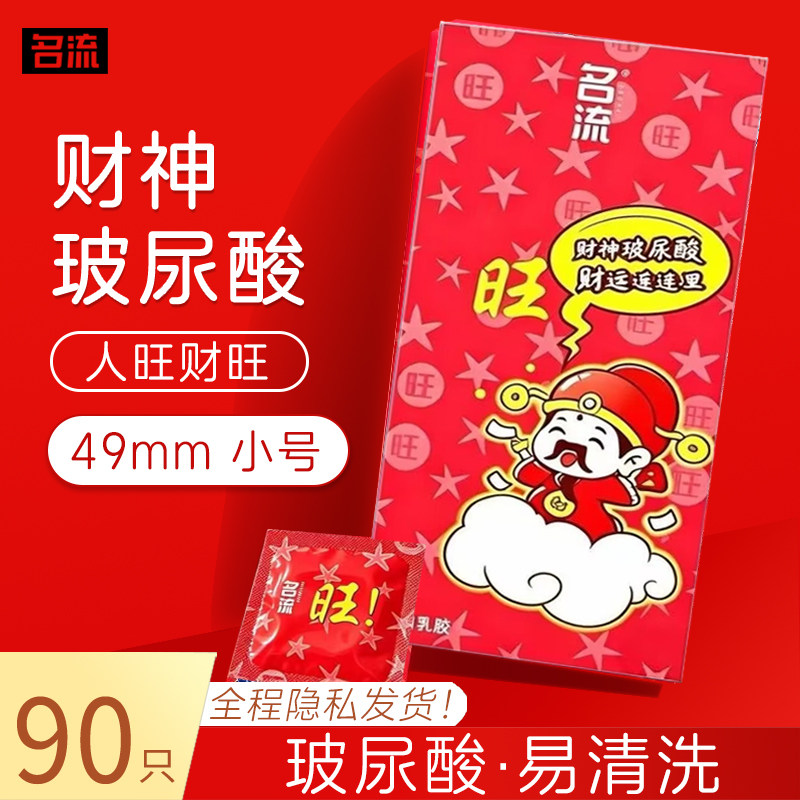 名流旺旺玻尿酸避孕套小号49MM大油量大包装保密发货