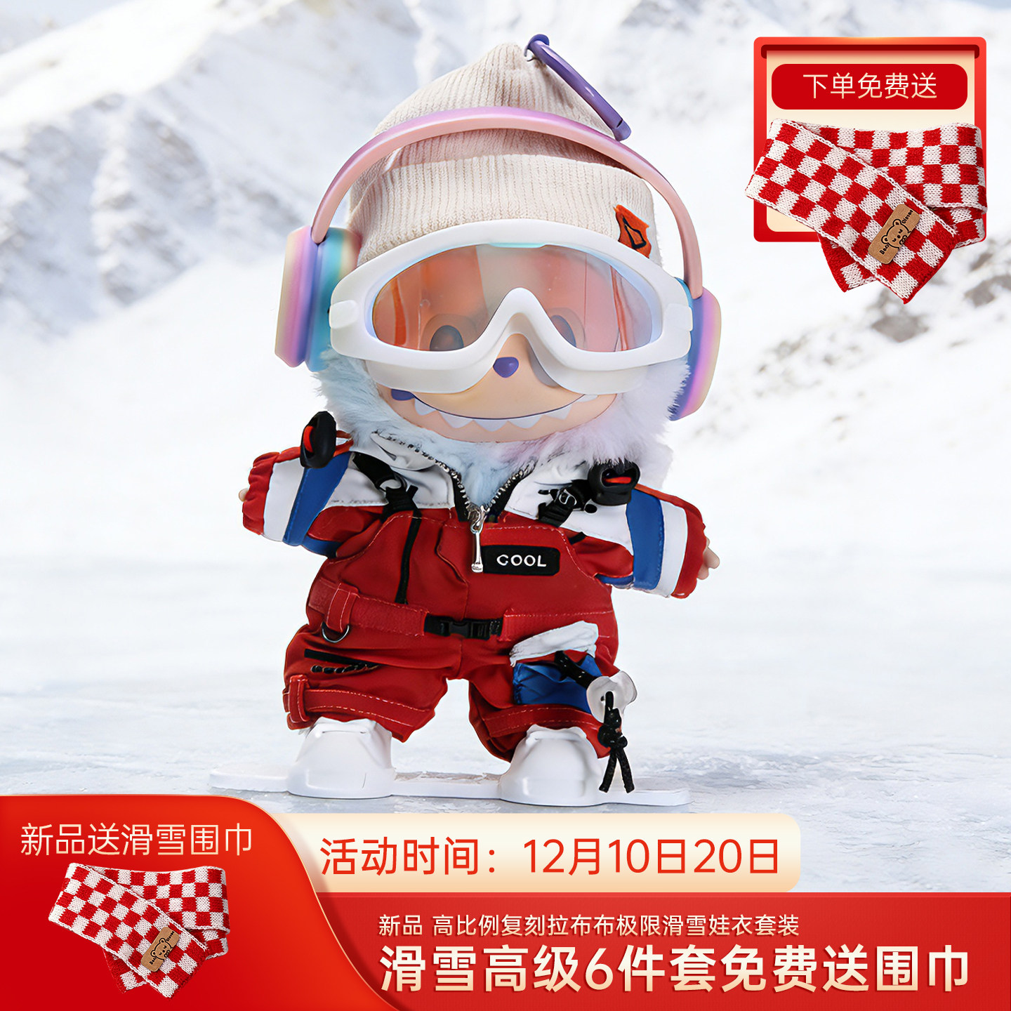 新款拉布布labubu高级滑雪服单板双板镭射护目镜冬季娃衣衣服套装,模玩/动漫/周边/娃圈三坑/桌游,棉花娃娃/毛绒玩具娃衣,淘宝优惠券,粉丝福利购,淘宝优惠卷