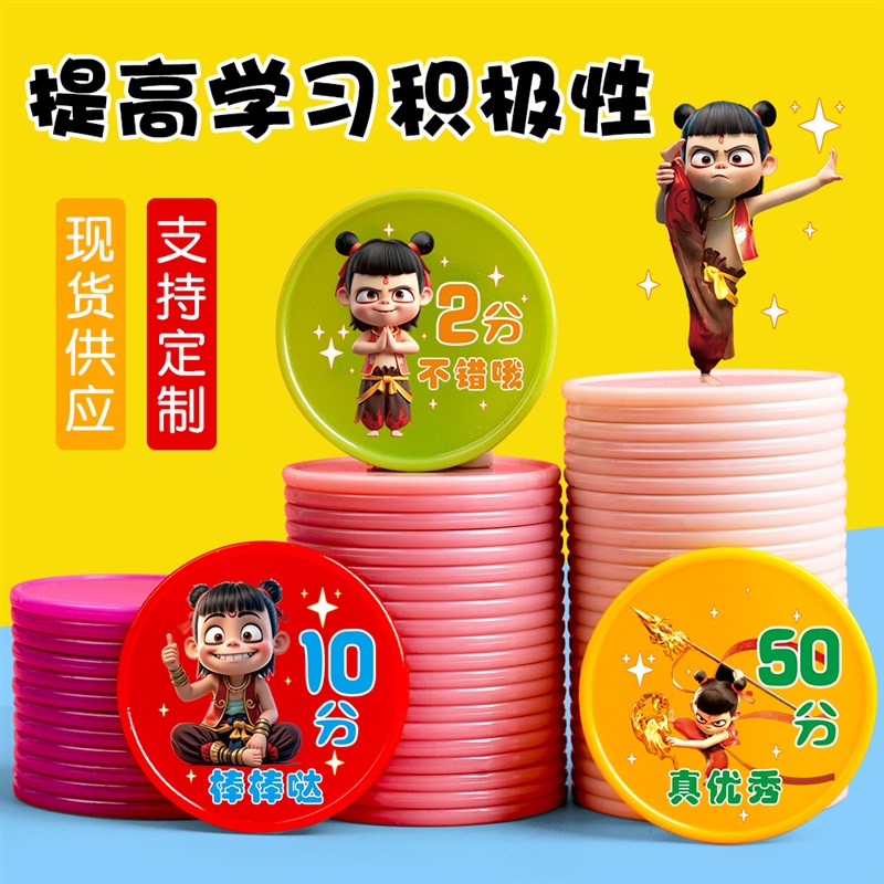 哪吒积分币学生儿童好习惯奖励积分卡定制班级培训机构卡通兑换币