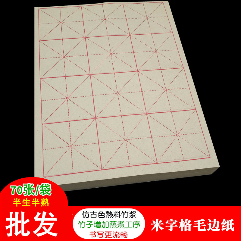 仿古色米字格毛边纸熟浆四川夹江竹纸毛笔书法练习半生半熟宣