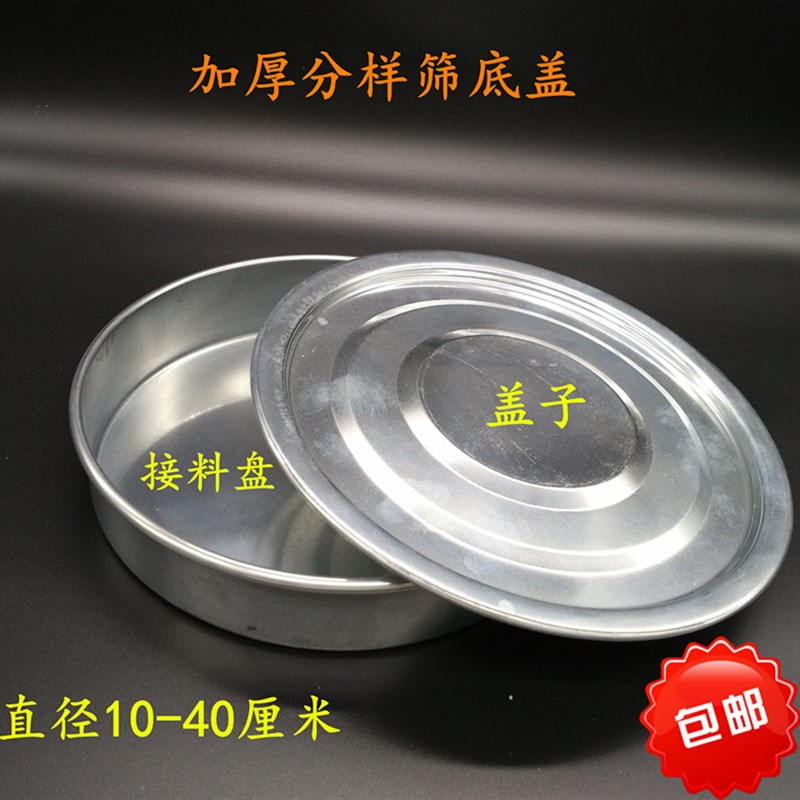 10-40CM不锈铁不锈钢面粉筛标准分样筛子底盖/筛底/筛盖配套