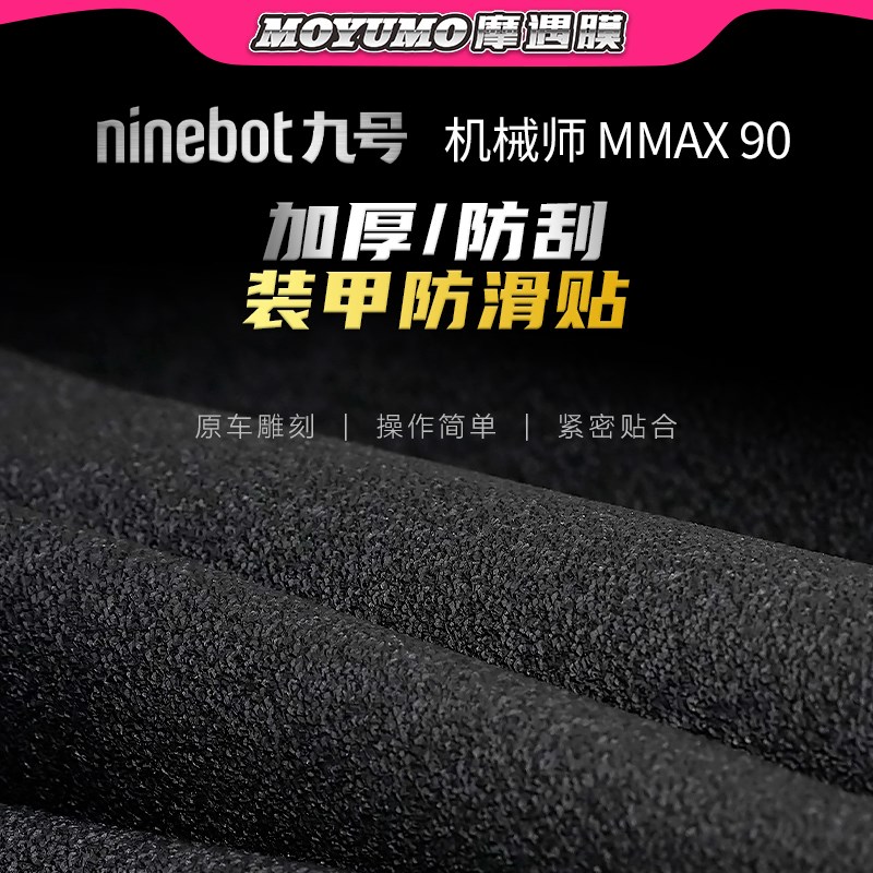 九号电动车机械师Mmax90/110P/110/150防水防滑贴纸装甲贴膜改装