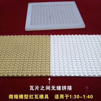 微缩场景老房子1/25/30/35/40建筑模型青瓦片翻模模具组合