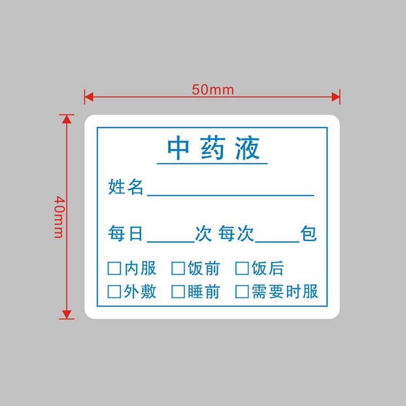 药盒标签贴纸药品用法用量贴纸医嘱服用提醒诊所药袋不干胶贴定制