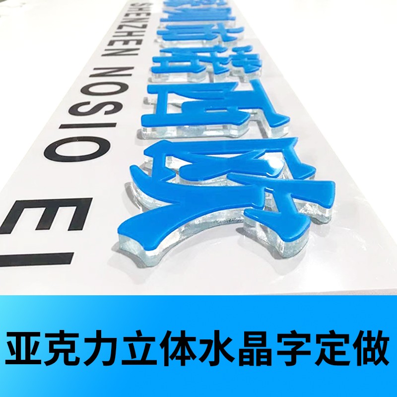 亚克力水晶字定做背景墙3D立体LOGO广告字设计定制