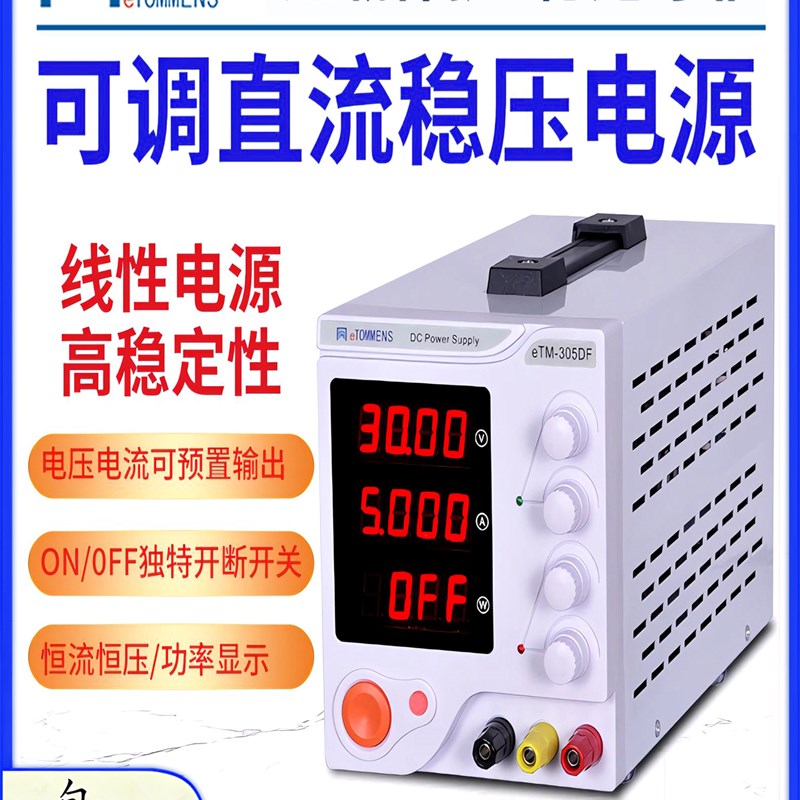 同门eTM-305DF可调直流稳压电源30V5A/150QW/四位高精度线性电源