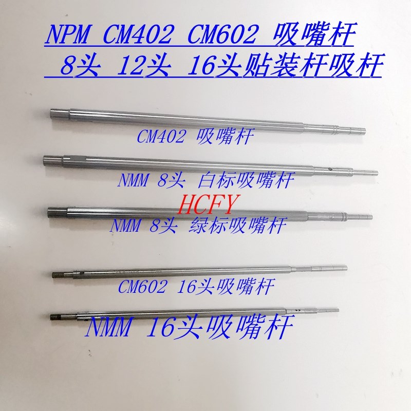 NPM CM402 CM602 NMM 8头12头16头贴片机吸嘴X杆吸嘴杆吸嘴头