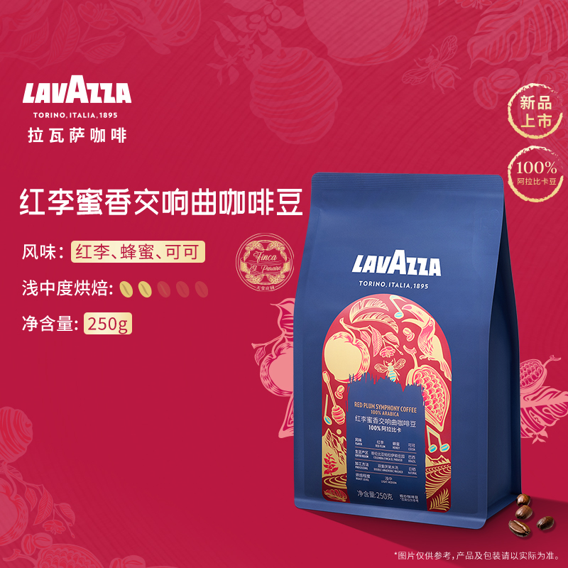 【新品上市】LAVAZZA红李蜜香交响曲咖啡豆浅中度烘焙意式250g