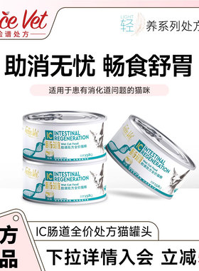 脸谱处方粮-IC肠道全价处方猫罐头猫粮猫咪用改善消化吸收158g/罐