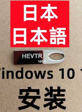 日文日本语日语版 win 10 windows 11 office ps cad 系统安装u盘