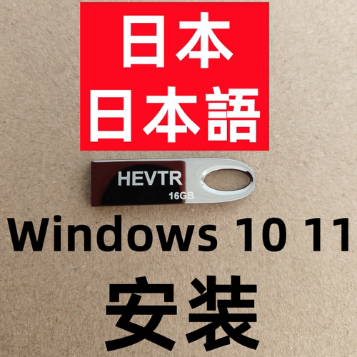 日文日本语日语版 win 10 windows 11 office ps cad 系统安装u盘