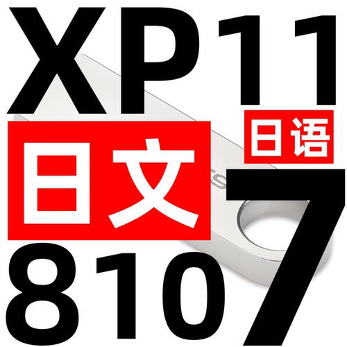 日语日文版 日本日版 windows xp 7 8 10 纯净win 11 系统安装u盘
