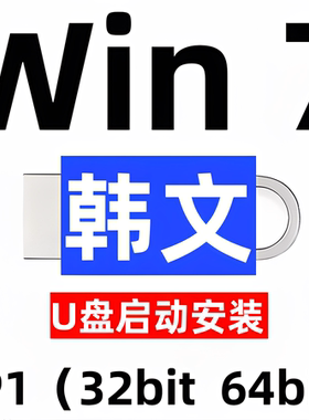 韩语韩文 iso安装版 windows 7 win 7 系统u盘 sp1 旗舰 32位64位