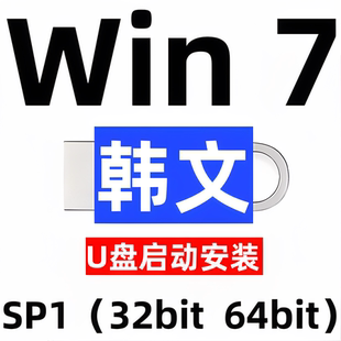 韩语韩文 iso安装版 windows 7 win 7 系统u盘 sp1 旗舰 32位64位