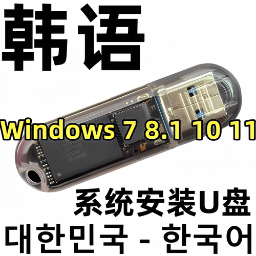 韩语韩文版 韩版 windows xp 7 8 10 专业企业win 11 系统安装u盘