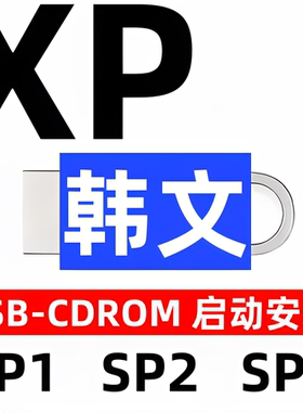 韩语韩文 iso安装韩版 windows xp win xp 系统u盘 sp1 sp2 sp3