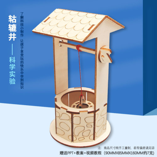 科技小制作老式水井模型