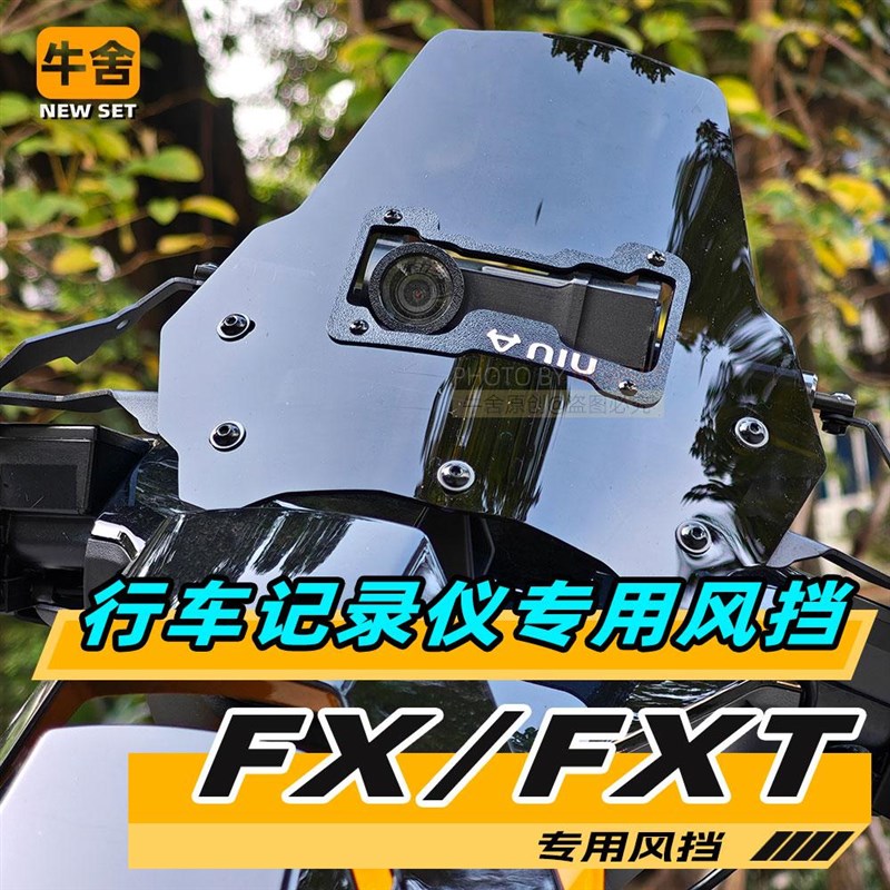 小牛FX电动自行车fxt电摩改装配件大全风挡行车记录仪支架
