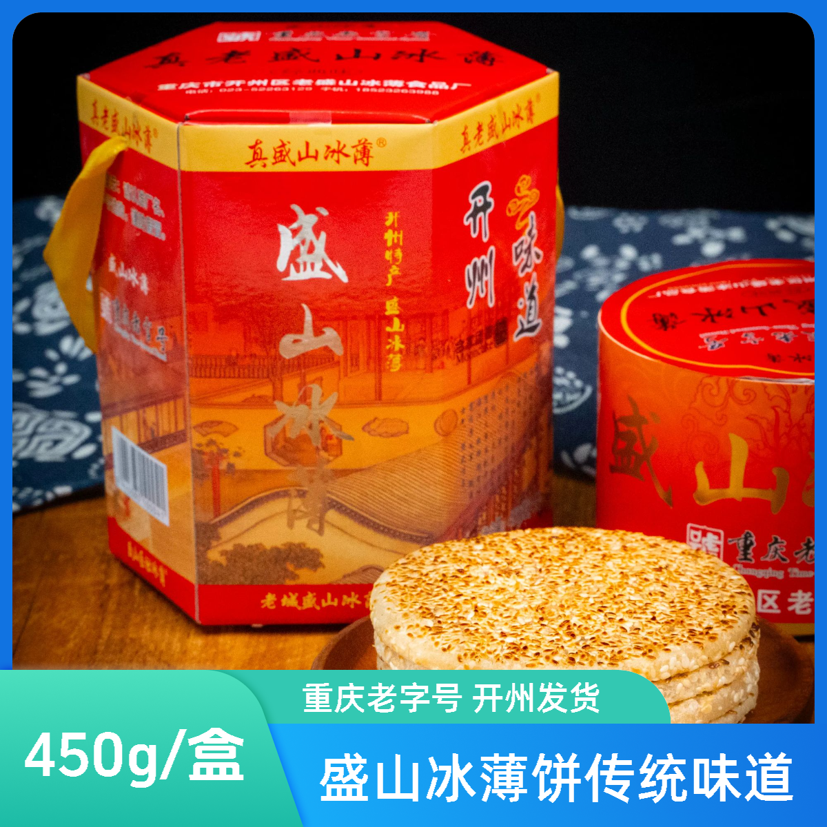 老盛山冰薄正宗开州特产冰薄饼中秋月饼礼盒装新鲜日期重庆老字号