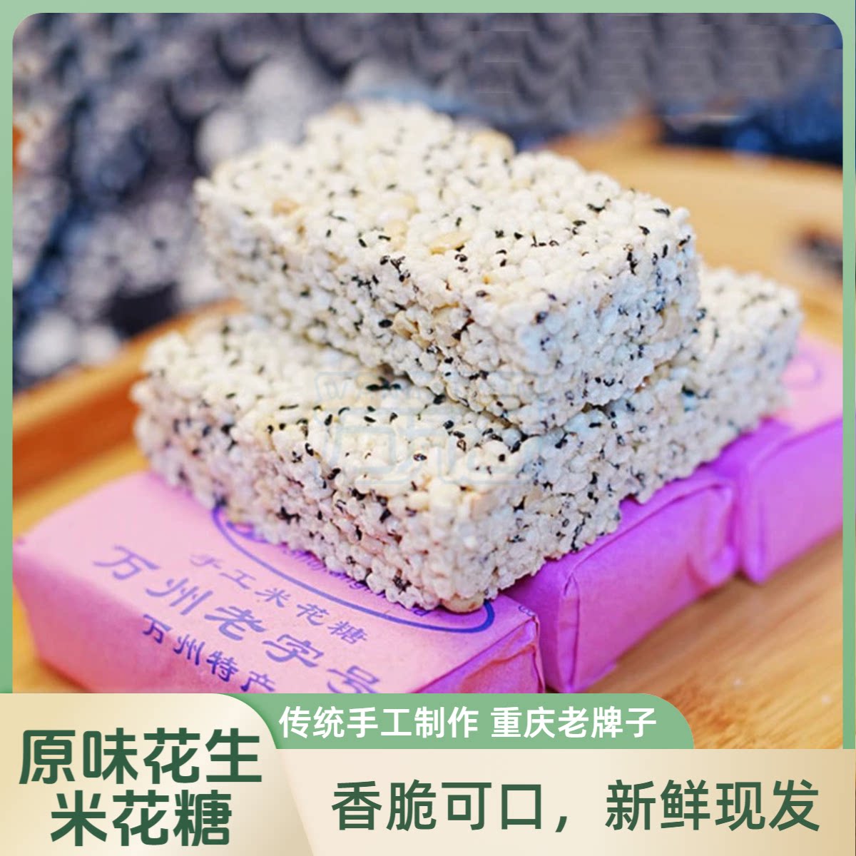 姜米花重庆特产手工万州米花糖怀旧休闲解馋小零食小吃推荐米花糖