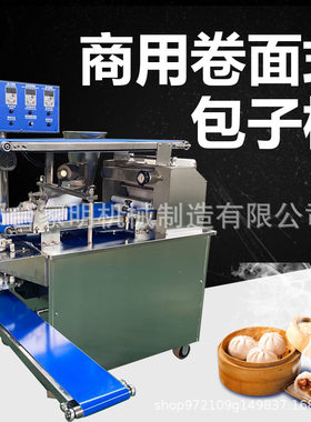 新款卷面式包子机商用大型智能包子馒头一体机仿手工全自动包子机