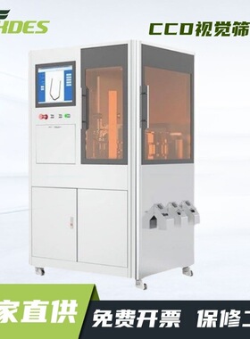 锡德恩斯  CCD视觉筛选机螺丝分选机在线分拣全自动检测光学影像