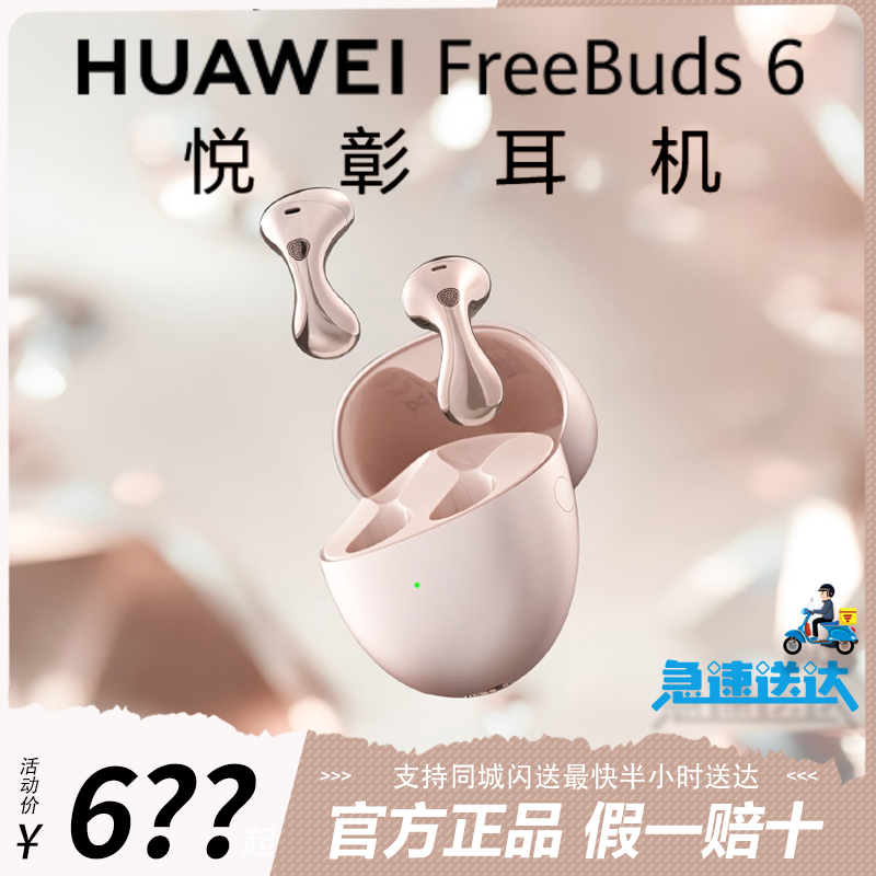 华为freebuds6 悦彰耳机蓝牙2025新款爆无线降噪耳机翻译华为耳机