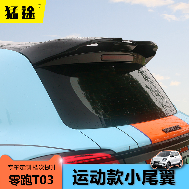 专用零跑T03尾翼m零跑改装免打孔尾翼顶翼定风翼车身外可爱装饰贴